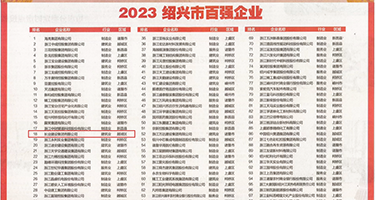 狂插破处出白浆权威发布丨2023绍兴市百强企业公布，长业建设集团位列第18位